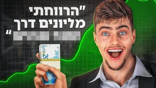 הסוד של המיליונרים: איך לעבוד מעט ולהרוויח הרבה (מוכח)