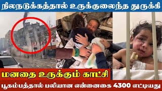 🔴SHOCKING : உலகை உலுக்கிய துருக்கி நிலநடுக்கம் : மனதை உருக்கும் காட்சி | Turkey Earthquake 2023