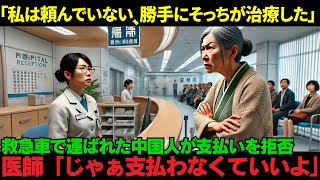 【海外の反応】「私は頼んでいない。そっちが勝手に治療した」病院の支払いを拒否する中国人女性…医師「じゃあ払わないで帰っていいよ」と伝えた結果…ｗ