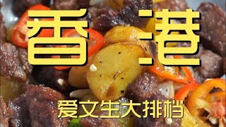 ￥812吃香港爱文生大排档，排一个多小时队上来这种“餐具”……状况百出啊！【真探唐仁杰】