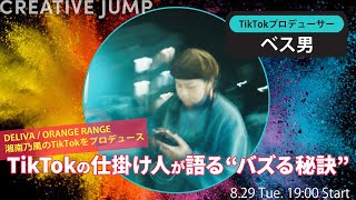 TikTok | アドビワークショップ CREATIVE JUMP - 「TikTokの仕掛け人が語るバズる秘訣」- アドビ公式