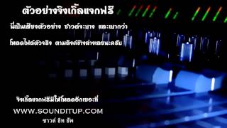 จิงเกิ้ลแจกฟรี Promoสตริง HIT 56 08 ( สิงหาคม )