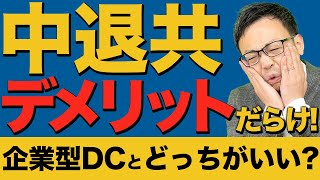 中小企業退職金共済をオススメできない重大なデメリット！企業型DCとの比較で税理士が解説