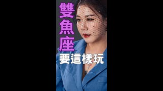 雙魚座愛你的方式“我會主動”