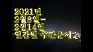 2021년2월8일-2월14일 일간(日干)별 주간운세