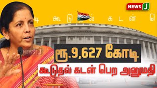 தமிழக அரசு கூடுதலாக ரூ.9,267 கோடி கடன் பெற்றுக் கொள்ள அனுமதி!