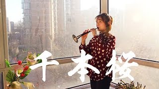 Senbonzakura / Chinese Suona Cover / Chinese musical instrument【嗩吶】