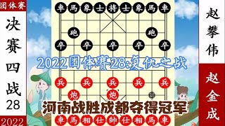 象棋神少帥：2022團體賽 趙金成飛刀殺趙攀偉 河南戰勝成都奪冠