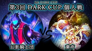 【第3回だーく杯】予選4回戦　幻影騎士団 vs 粛声　遊戯王CS対戦動画