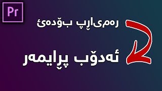 فێركاری چاره‌سه‌ركردنی كێشه‌ی نوسینی (كوردی/عه‌ره‌بی) له‌ پڕایمه‌ر