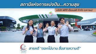 สารคดีดอกไม้บานสื่อสารความดี I บริษัท พี ที จี เอ็นเนอยี จำกัด (มหาชน)