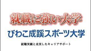 【就職に強い大学】びわこ成蹊スポーツ大学 キャリアサポートのご紹介