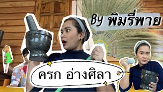 รีวิวสินค้า สั่งครกออนไลน์ ร้านพิมรี่พาย | อ่างศิลาต้องสะเทือน | แถมส่งฟรี🥰✌🏼👍