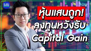 “หุ้นแสนถูก!” ลงทุนหวังรับ Capital Gain