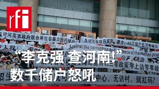 “李克强 查河南!” 数千储户怒吼 • RFI 华语 - 法国国际广播电台