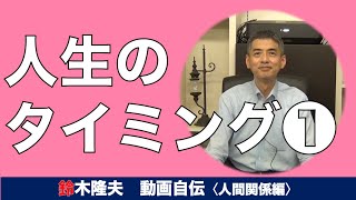 【考え方】人生のタイミングについて①  たかおちゃんねるvol.49