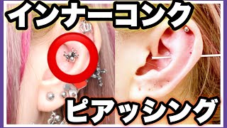 ピアス くそ可愛いインナーコンクの開け方 ピアス くそ可愛いインナーコンクの開け方