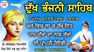 ਸੁੱਖਾਂ ਦੀ ਪ੍ਰਾਪਤੀ ਲਈ ਸੁਣੋ ਦੁੱਖ ਭੰਜਨੀ ਸਾਹਿਬ | Dukh Bhanjani Sahib | Bani Vichar | 05-02-25 |