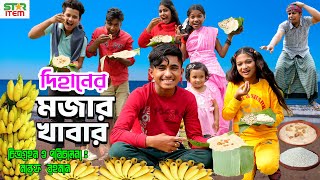 দিহানের মজার খাবার | Dihaner Mojar Khabar | দিহানের নতুন নাটক |  Dihan | Sofik | Bihar | Star Item