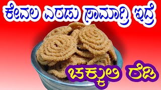 ಕರುಂ ಕುರುಂ ಮನೆ ಚಕ್ಕುಲಿ ರೆಡಿ ಬನ್ನಿ ಟೆಸ್ಟ್ ನೋಡೋಣ. Make healthy homemade chakkuli by Food Media