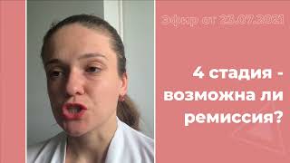 Рак кишечника. 4 стадия - возможна ли ремиссия?