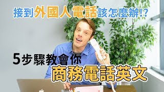 Etalking 英語小教室 – 超實用 辦公室 電話英語 ， 5步驟學會 商務電話英文 ft.  @Brian2Taiwan