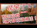 驚呆了！3萬多個佛教詞彙，原來你我每天都在講佛法！ ｜呼你齋 EP 28