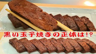 【黒い玉子焼き】寿司職人が作る変わった玉子焼き　How to make black omelet