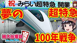 #11【桃鉄 switch】みらい超特急に全力投資！最強AIさくま3人相手に物件全件独占狙う!100年戦争 【桃太郎電鉄  ～昭和 平成 令和も定番 スイッチ】実況