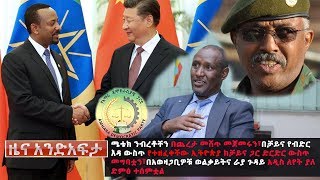 Ethiopia: የአንድ አፍታ የዕለቱ ዜና | Andafta Daily News