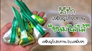 Ep.8 วิธีทำเหรียญโปรยทาน “ขนมใส่ไส้” | #เหรียญโปรยทานบ้านคุณเหมียว #สอนทำเหรียญโปรยทาน