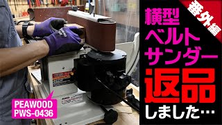 返品しました　横型ベルトサンダー【PEAWOOD横型ベルトサンダー PWS-0436】