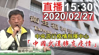 中央流行疫情指揮中心「武漢肺炎疫情」2020/02/27記者會