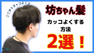 坊ちゃん髪をカッコよくする方法2選！まっすぐすぎる髪をやわらかく