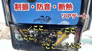 【ハイエース】リアゲートのデットニングしてみた！制振・断熱・防音