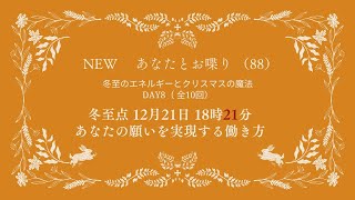 冬至のエネルギーのクリスマスの魔法について Day8  あなたの願いが実現する働き方