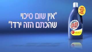 קולון Professional ג'ל מסיר כתמים (2012) - חסות אין סיכוי