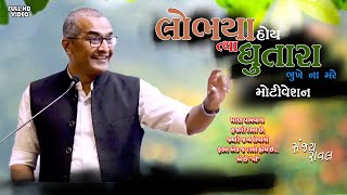 લોભિયા હોય ત્યાં ધુતારા ભૂખે નો મારે || Lobhiya hoy tya dhutara bhukhe no mare || sanjay raval  ||