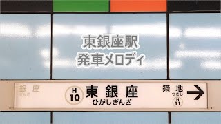 【スピーカー変更後】東京メトロ日比谷線 東銀座駅 発車メロディ「桃山」・「ノスタルジア」