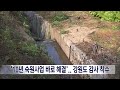 2022. 11. 28 원주mbc 면장 일가가 산 땅 배수로가 딱 .. 강원도 감사 착수