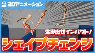 【シェイプチェンジで生み出せインパクト！】 - 3Dアニメーション添削