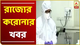 চিকিৎসক-নার্স সহ ২৪ ঘণ্টায় রাজ্যে আক্রান্ত ৩৮, করোনার সমস্ত আপডেট পেতে দেখুন 'ফটাফট'