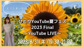 【フルート】YouTubeライブ【ひとりYouTube夏フェス2023】