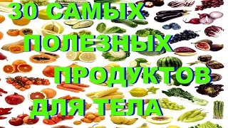 30 САМЫХ ПОЛЕЗНЫХ ПРОДУКТОВ ДЛЯ ТЕЛА