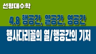 [선형대수학] 4.8 행공간, 열공간, 영공간 (Part4. 행사다리꼴의 열공간, 행공간의 기저)