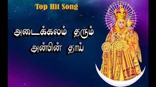 அடைக்கலம் தரும் அன்பின் தாய் -மாதா பாடல் |  Matha Padal | Mother Mary Song in Tamil | Marian song