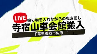 【LIVE】寺宿山車会館搬入曳き廻し 2023年7月17日