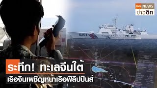 ระทึก! ทะเลจีนใต้ เรือจีนเผชิญหน้าเรือฟิลิปปินส์ | TNN ข่าวดึก | 28 เม.ย. 66