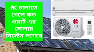 AC চালাতে কত watt এর সোলার সিস্টেম ইনস্টল করতে হবে।। Requir Solar system for running Air condition