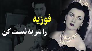 سرنوشت تلخ ملکه فوزیه اگر پات به تهران برسه میمیری!